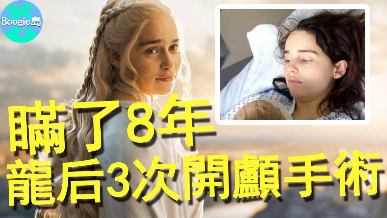 龍后為何隱瞞8年重病？拍攝《冰與火之歌》期間腦部手術3次，多次與死神擦肩而過【Boogie島】#艾蜜莉亞·克拉克#Emilia Clarke#冰與火之歌：權力遊戲