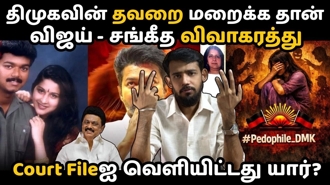 தலைகீழாக நின்னாலும் விஜய் ஆதரவு குறையாது 🔥💯| விஜய் வெற்றிக்கு முற்றுப்புள்ளி வைக்க திட்டமிடும் திமுக