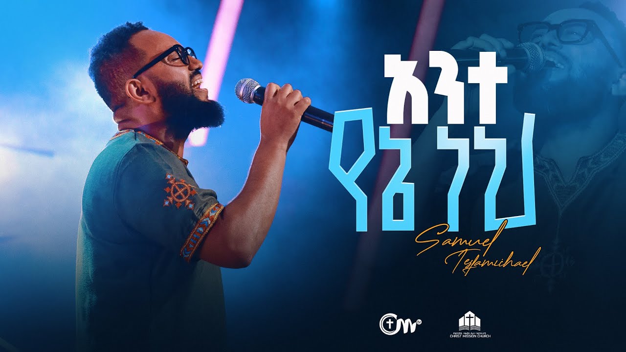 አንተ የኔ ነህ - ዘማሪ ሳሙኤል ተስፋሚካኤል || Ante yene nehe  - Singer Samuel Tesfamichael