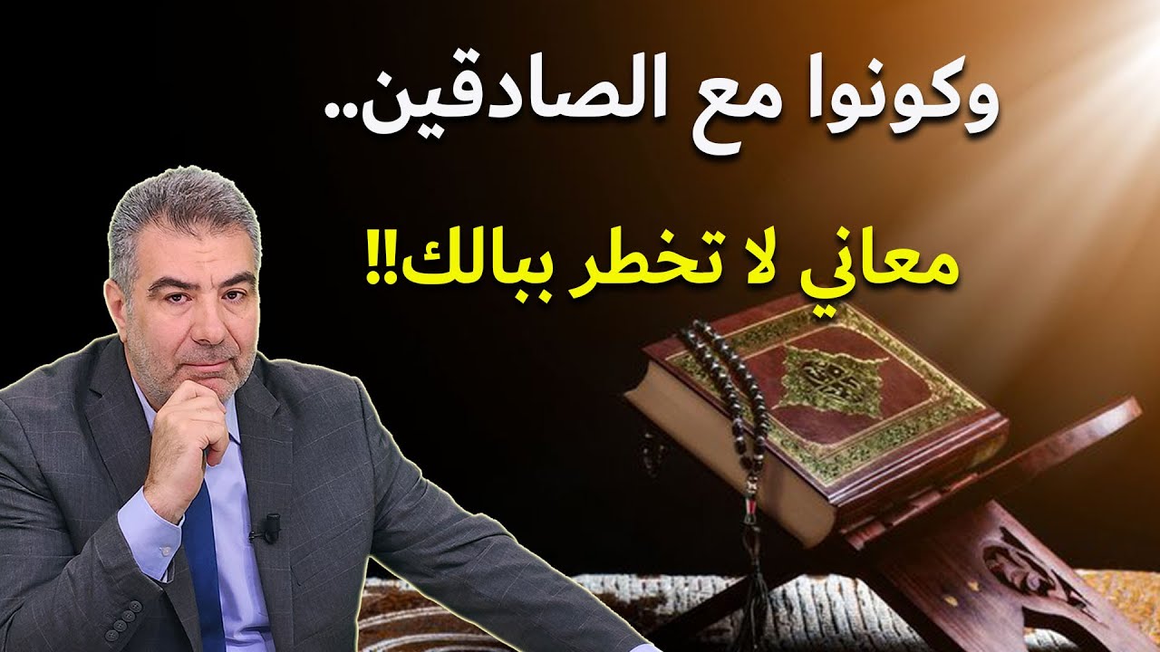 البلاغة القرآنية 1 وكونوا مع الصادقين.. معاني لا تخطر ببالك!!