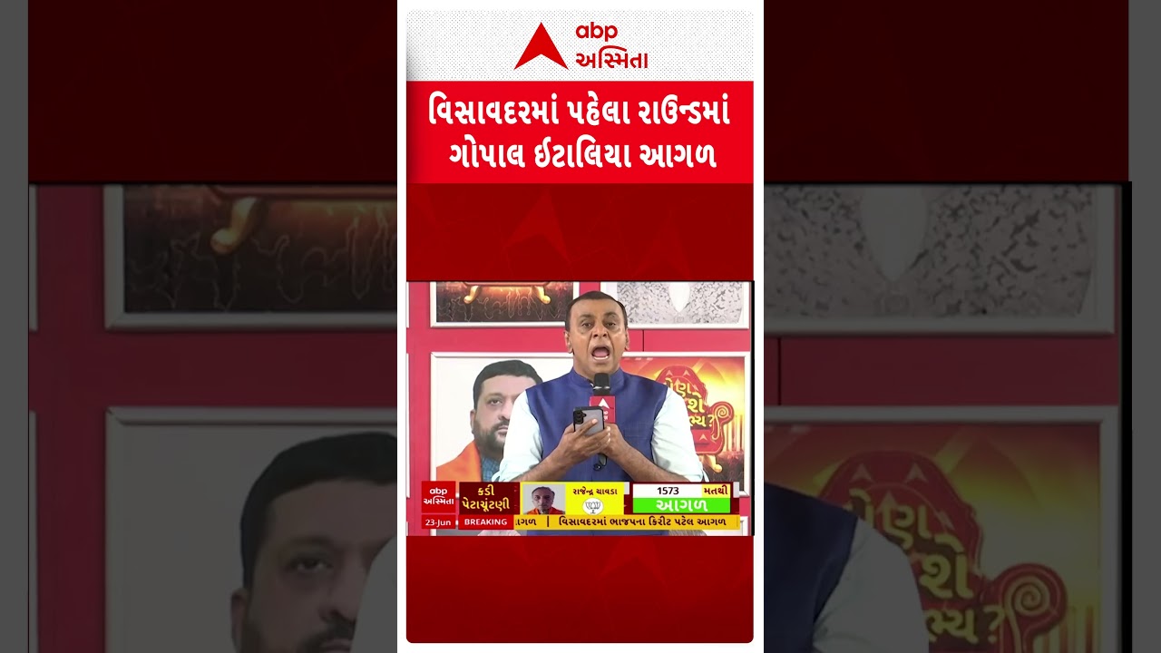 Visvadar Result 2025 |  પહેલા રાઉન્ડમાં વિસાવદરમાં ગોપાલ ઈટાલિયા આગળ  | Abp Asmita | 23-6-2025