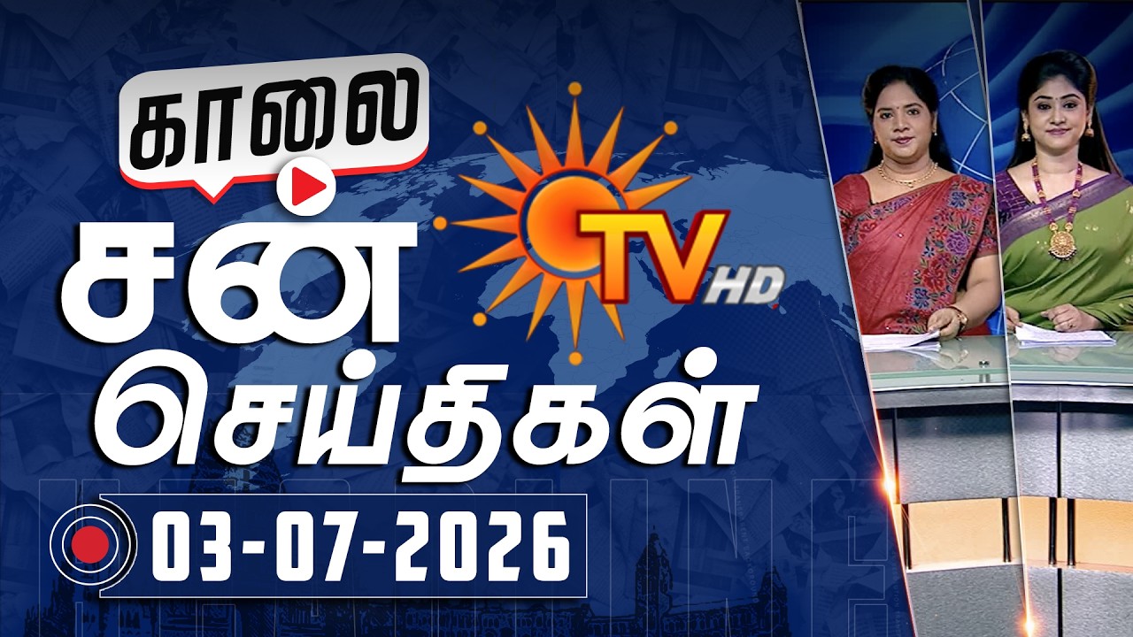 Sun Seithigal | சன் காலை செய்திகள் | 03-07-2026 | Morning News | Sun News