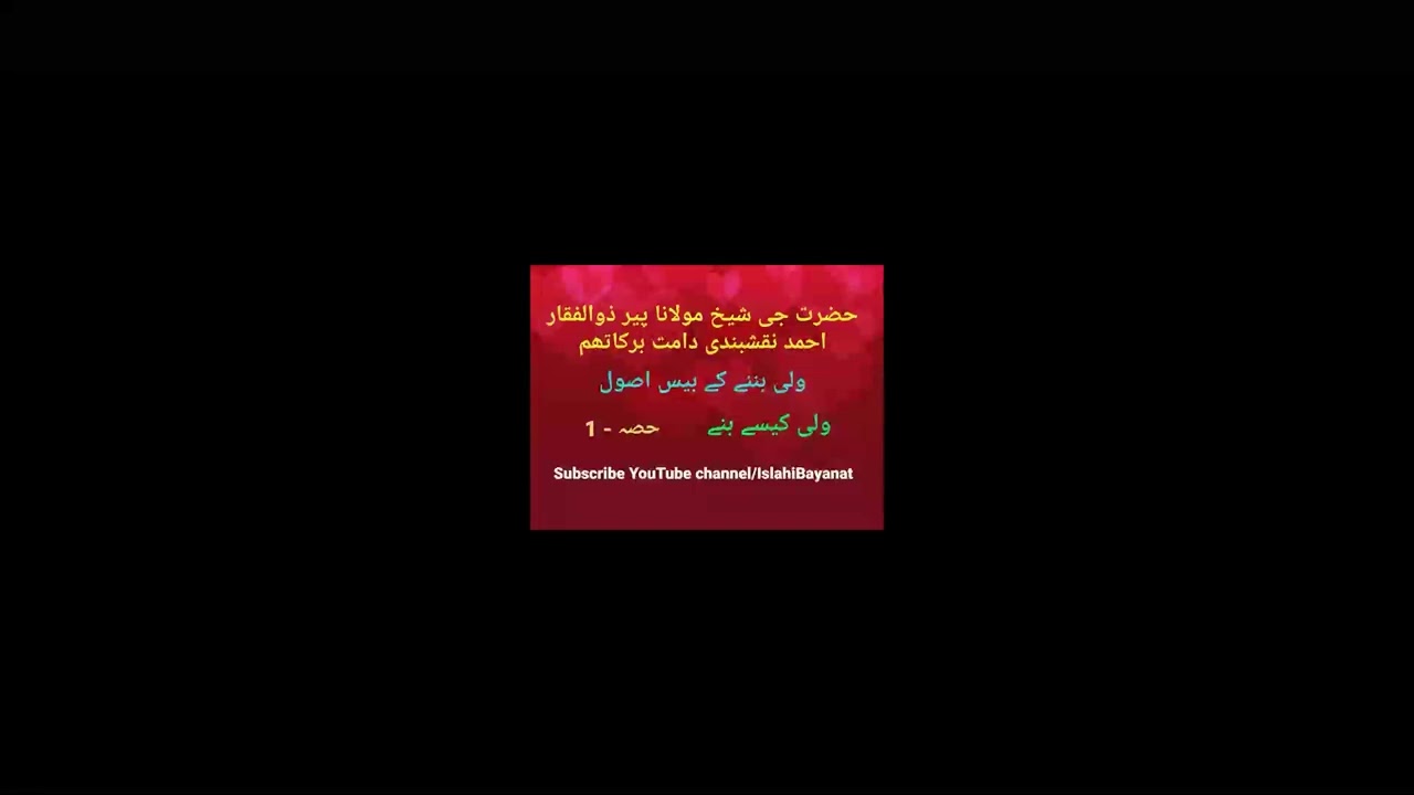 Wali Kaise bane ! Part 1 ! Hazrat Maulana Peer Zulfiqar Ahmad Naqshbandi