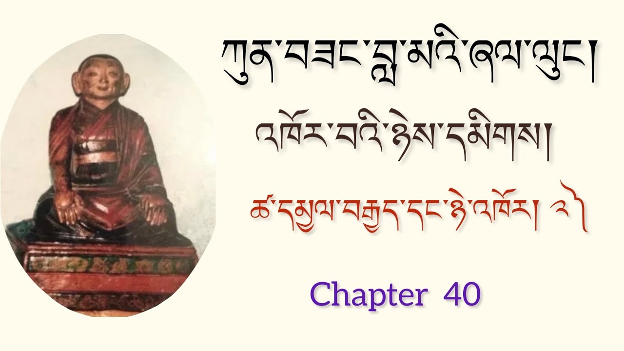 Words of My Perfect Teacher - Chapter  40 འཁོར་བའི་ཉེས་དམིགས། ཚ་དམྱལ་བརྒྱད་དང་ཉེ་འཁོར། ༢༽