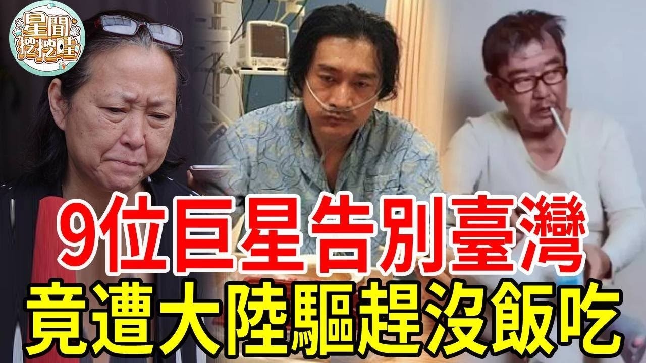9位巨星告別臺灣！有人流浪等死有人蒼老難認，還有他遭大陸驅趕沒地吃飯#黃安 #詹雅雯 #方芳  #張晨光 #潘美辰 #江明 #李立群 #方芳芳#星聞挖挖哇