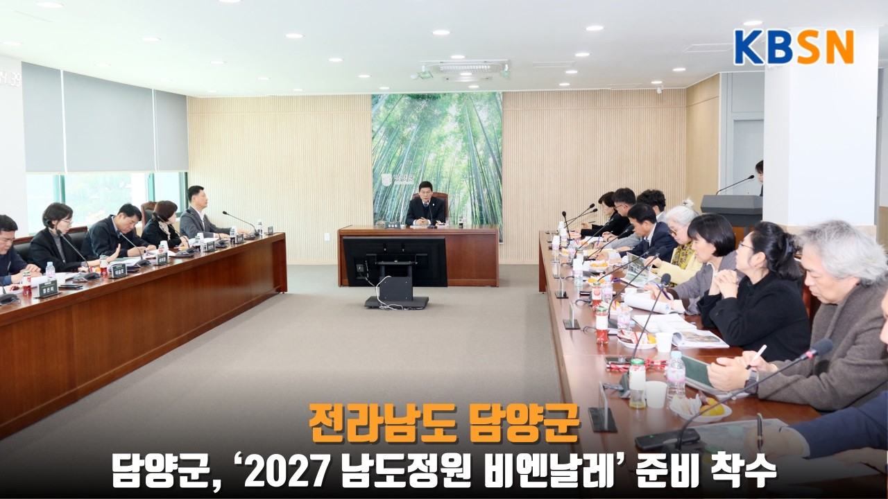 담양군, ‘2027 남도정원 비엔날레’ 준비 착수