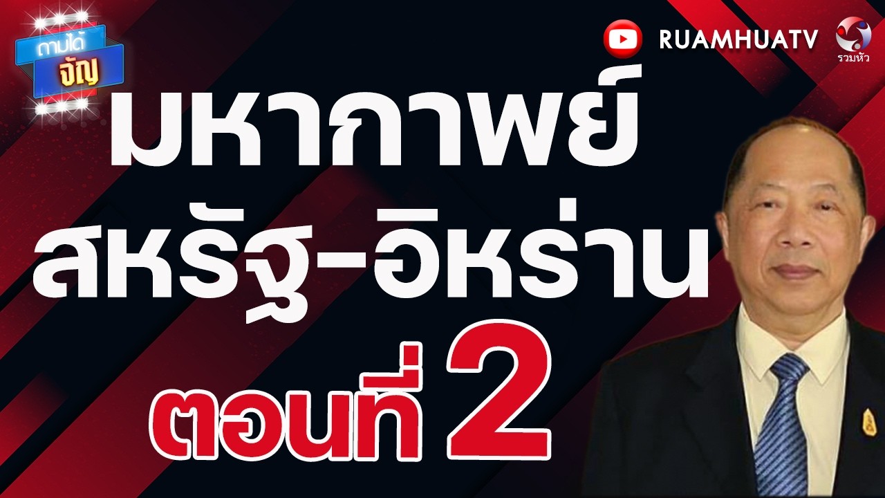 มหากาพย์สหรัฐ-อิหร่าน ตอนที่ 2 | ถามได้จัญ 1 มี ค 69