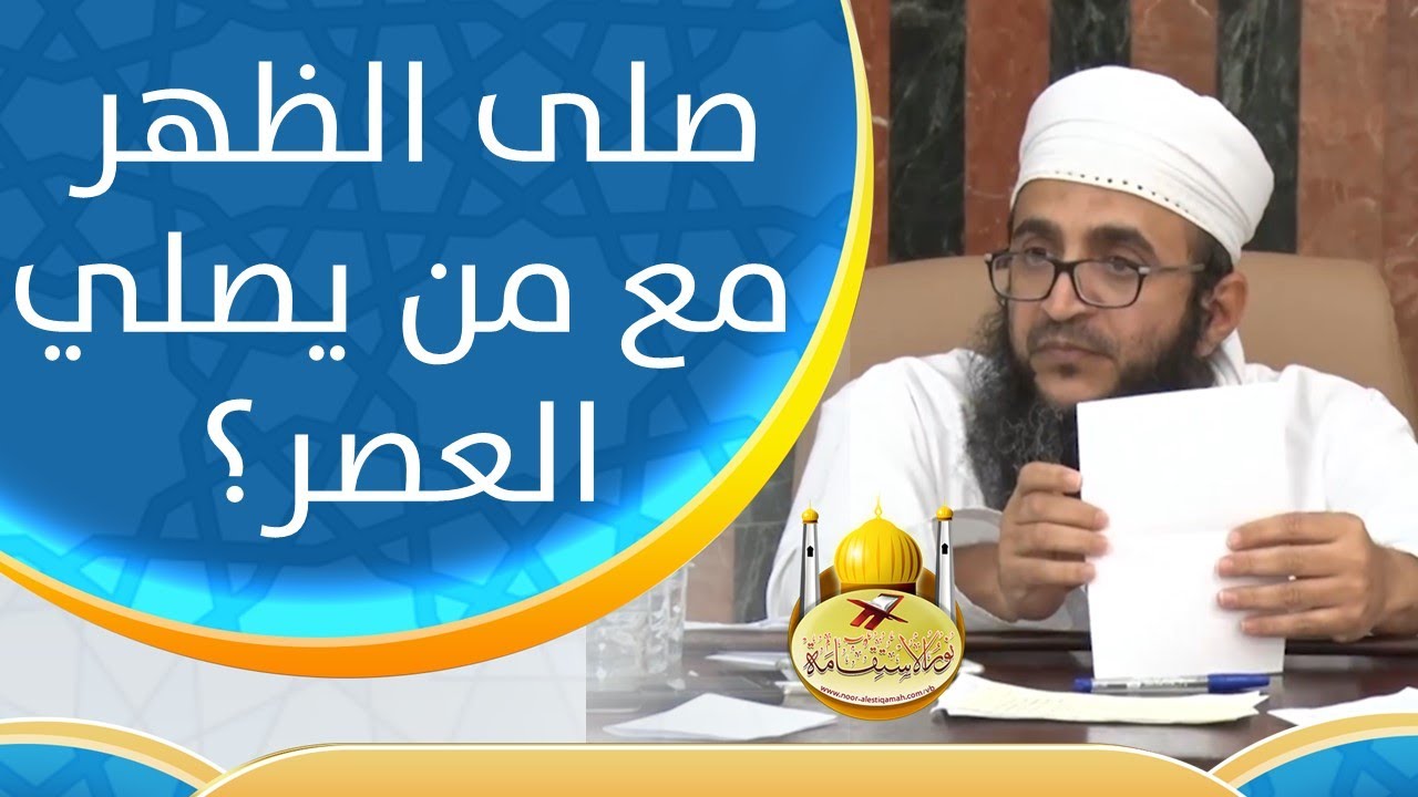 صلى الظهر مع من يصلي العصر؟ الشيخ إبراهيم الصوافي