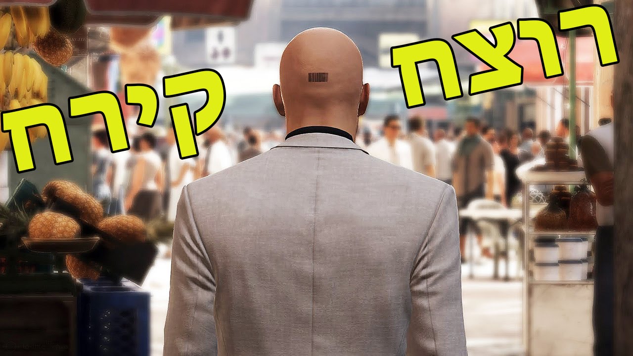 הרוצח הקירח חוזר [Hitman]