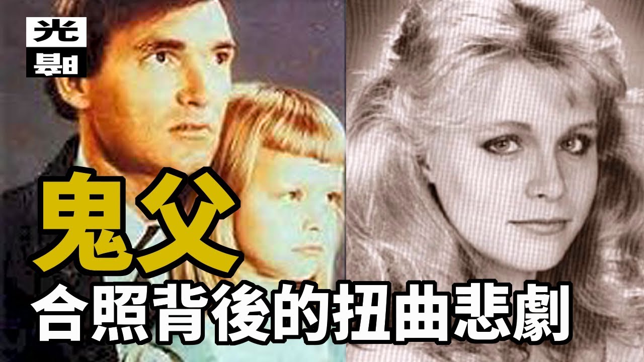 美國鬼父實錄 溫馨合照背後 黑暗又悲慘的故事 刑事 調查 懸案 檔案