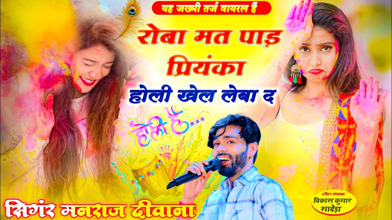 Holi Special Song || रोबा मत पाड़ प्रियंका होली खेल लेबा द || सिंगर मनराज दिवाना होली सॉन्ग 2026