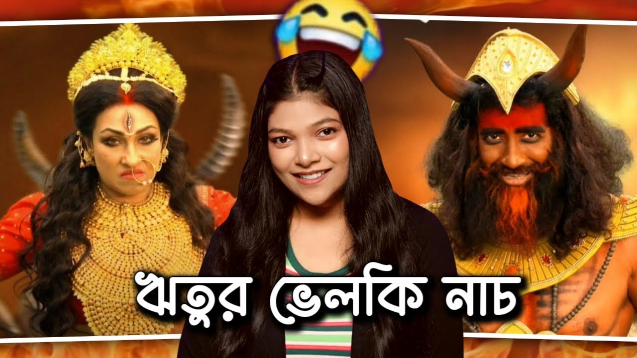 Rituparna Mahalaya 2024 Roast | ঋতুপর্ণার হাতে বিমলাসুর বধ 😂