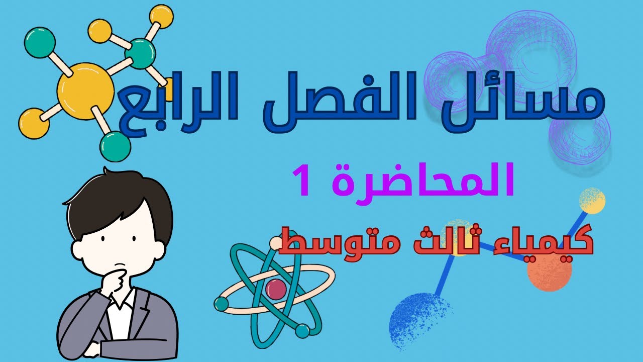 مسائل الفصل الرابع كيمياء ثالث متوسط