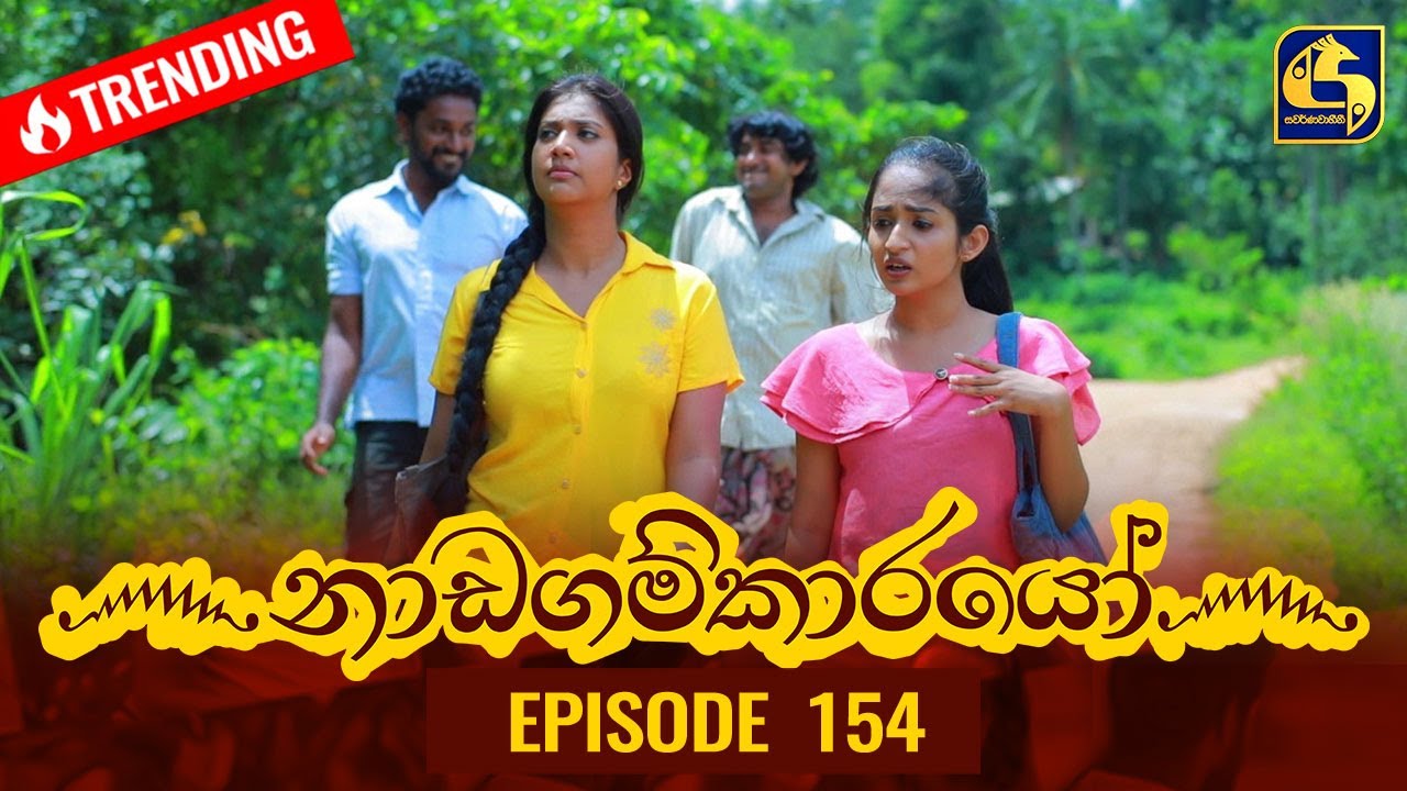 Nadagamkarayo Episode 154 || ''නාඩගම්කාරයෝ'' || 23rd August 2021