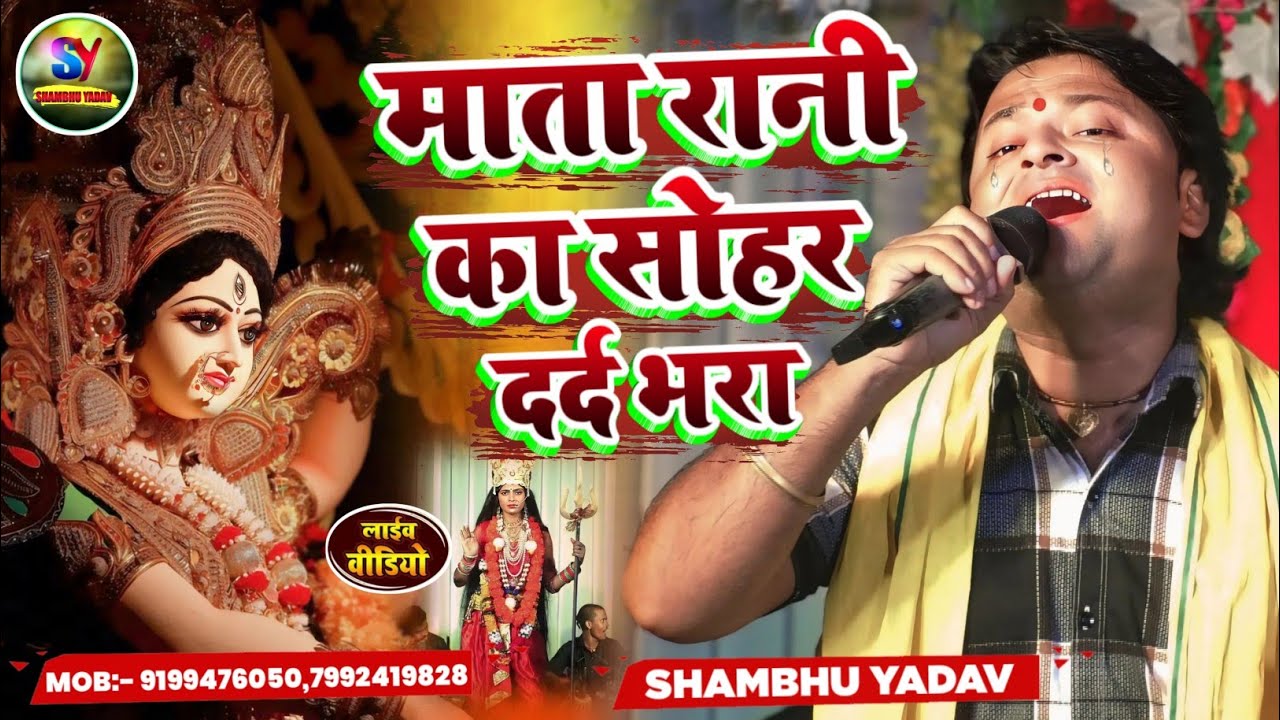 #Video ||माता रानी का नया सोहर दर्द भरा||Shambhu Yadav फिर से नए अंदाज में सबको रुला दिए||9199476050