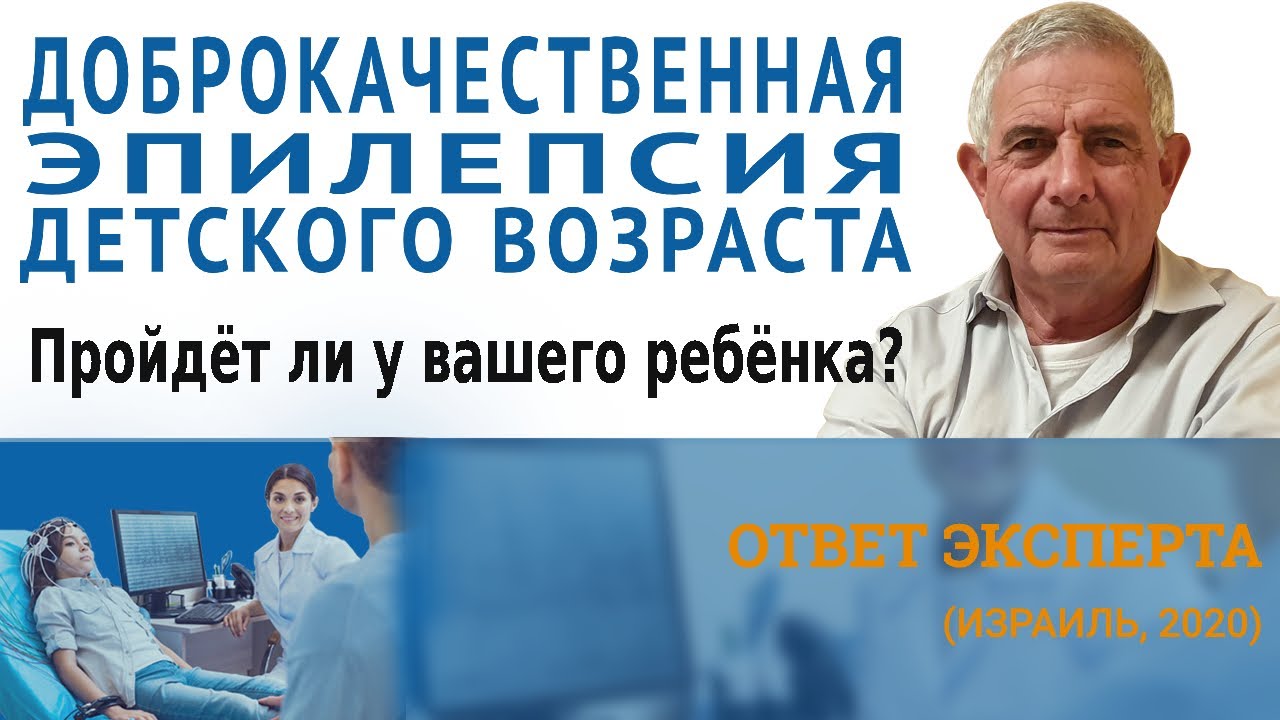 Детская эпилепсия. Пройдет ли доброкачественная эпилепсия детства у вашего ребенка?