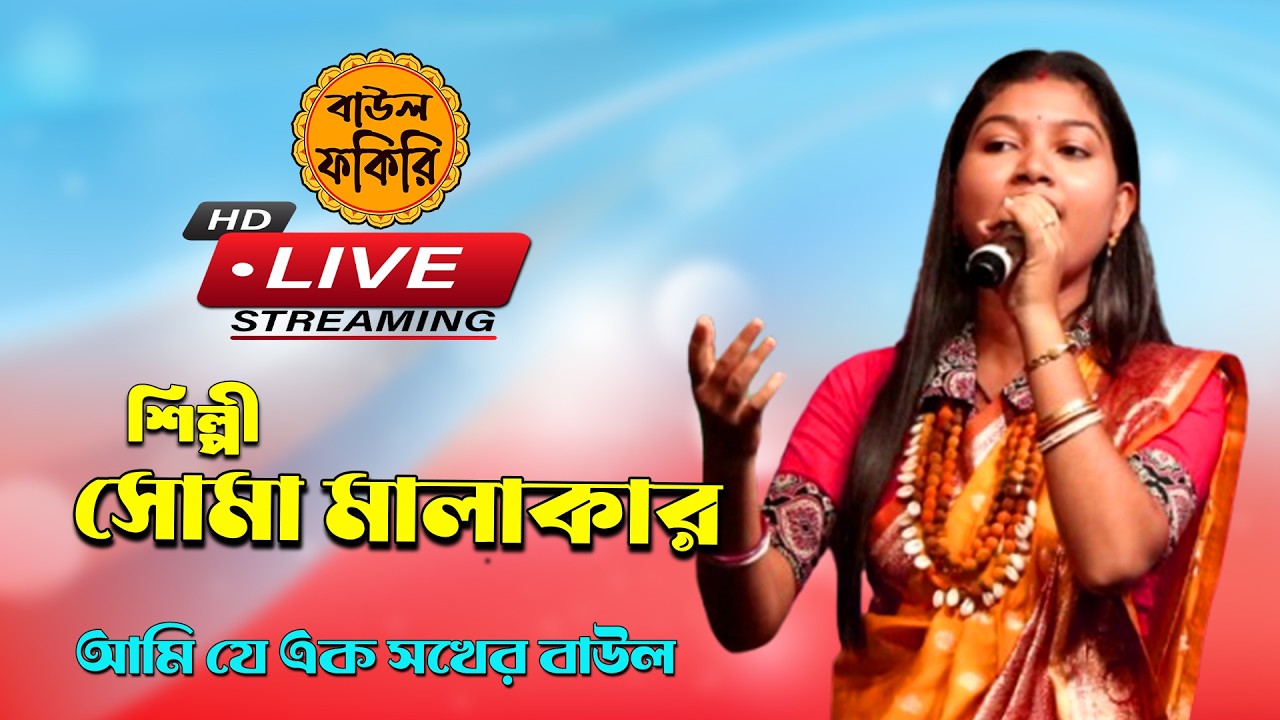 Live🛑Streaming Folk 🔥বাউল গান🎤সোমা মালাকার🙏Soma Malakar #BAUFOKIRI
