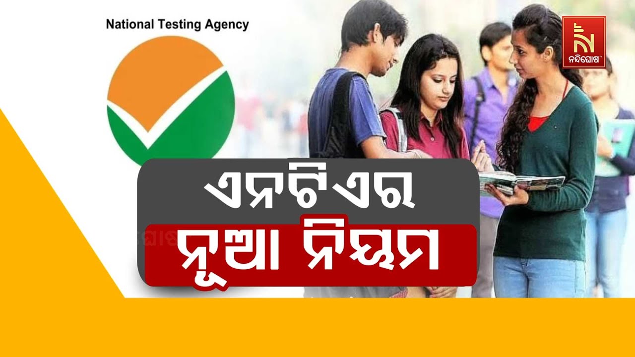 ଏନଟିଏର ନୂଆ ନିୟମ | NTA New Rules for NEET 2026-27 | National Testing Agency | NTA New Updates