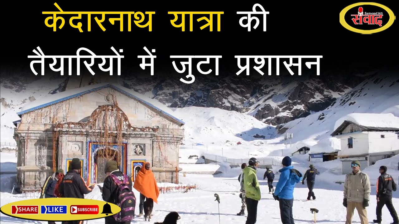 केदारनाथ यात्रा की तैयारियों में जुटा प्रशासन SAMVAAD365