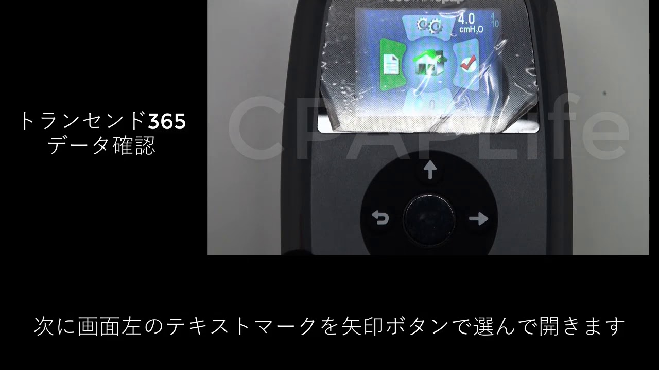 【CPAPLife】トランセンド365データ確認方法