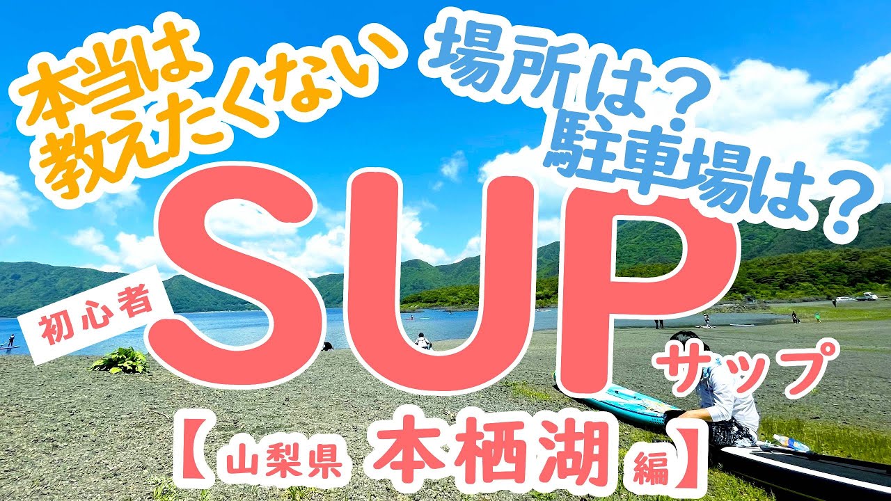 【SUP Vlog 04】人気の本栖湖でサップ！無料の駐車場や入る場所、周辺情報など♪