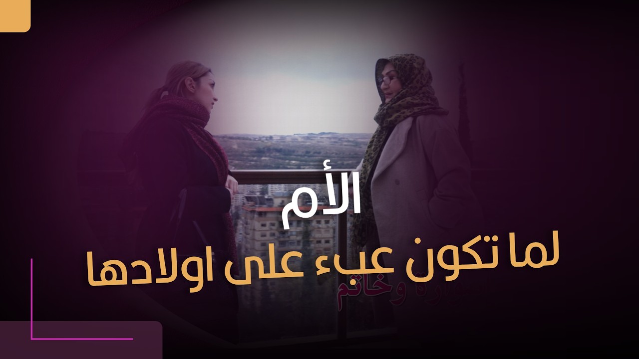 لما تصير الأم عبء بنظر أولادها