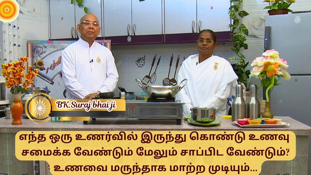 சமைக்கும் போது இதைப் பயிற்சி செய்யுங்கள் - மிகவும் கோபமான, தீய ஆன்மாவின் சம்ஸ்காரங்கள் கூட மாறும்.
