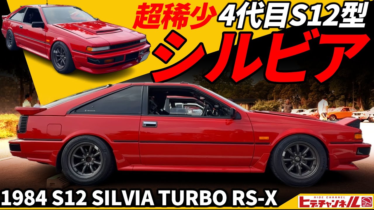【旧車】超・超稀少S12型シルビア！FJ20搭載 昭和59年式 TURBO RS-X　 1984 S12 SILVIA　直線基調のコンパクトスペシャリティーカー　JDM　ヒデチャンネル初登場！ガゼール