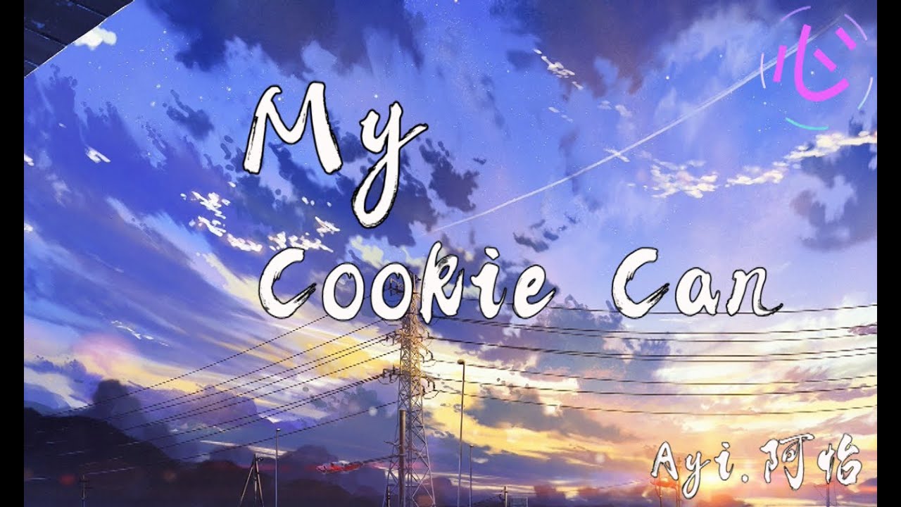 [完整版】My Cookie Can - Ayi.阿怡 Cover卫兰 🎵My cookie can All right 讲一声冻冻你会和我抱拥🎵 动态歌词LyricsVideo