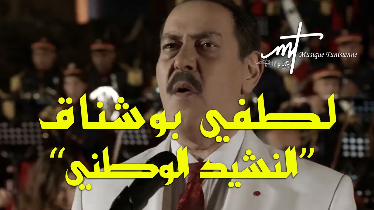 Musique tunisienne - lotfi bouchnak nachid watani (official video )