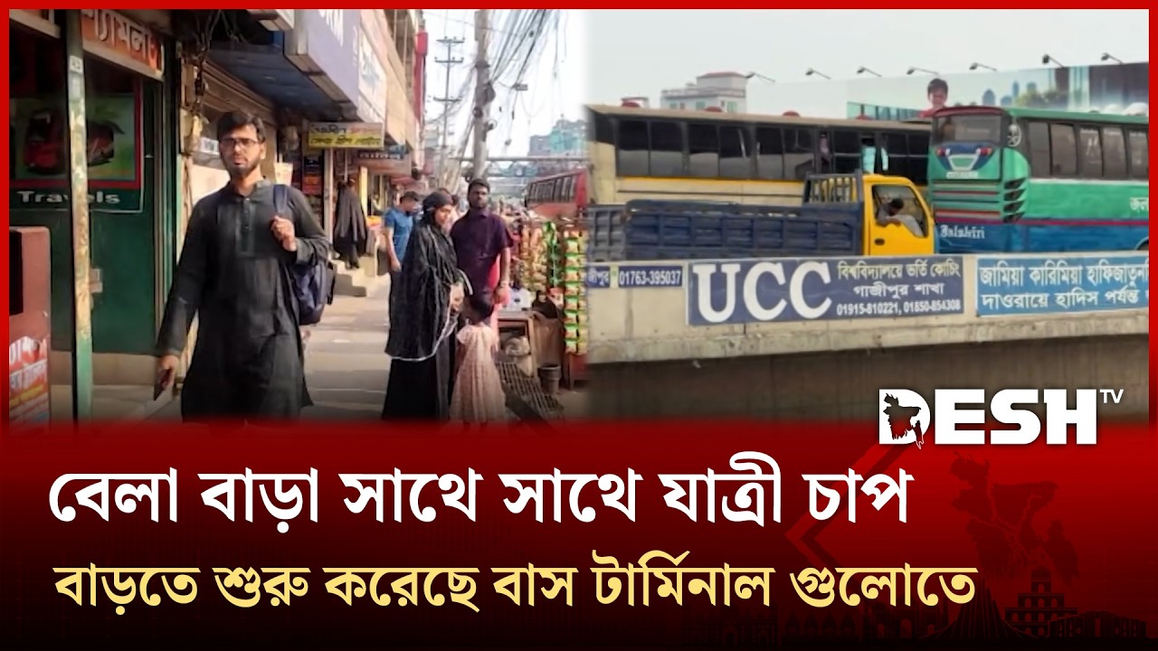 বেলা বাড়া সাথে সাথে যাত্রী চাপ বাড়তে শুরু করেছে বাস টার্মিনাল গুলোতে | Desh TV