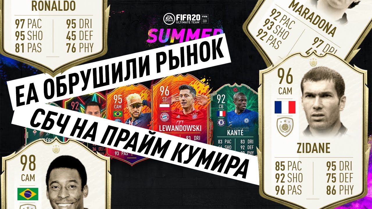 EA ОБРУШИЛИ РЫНОК !!! | FIFA 20 SUMMER HEAT | ОБЗОР СБЧ НА ПРАЙМ КУМИРА И СБЧ НА РАЙНА КЕНТА #EA