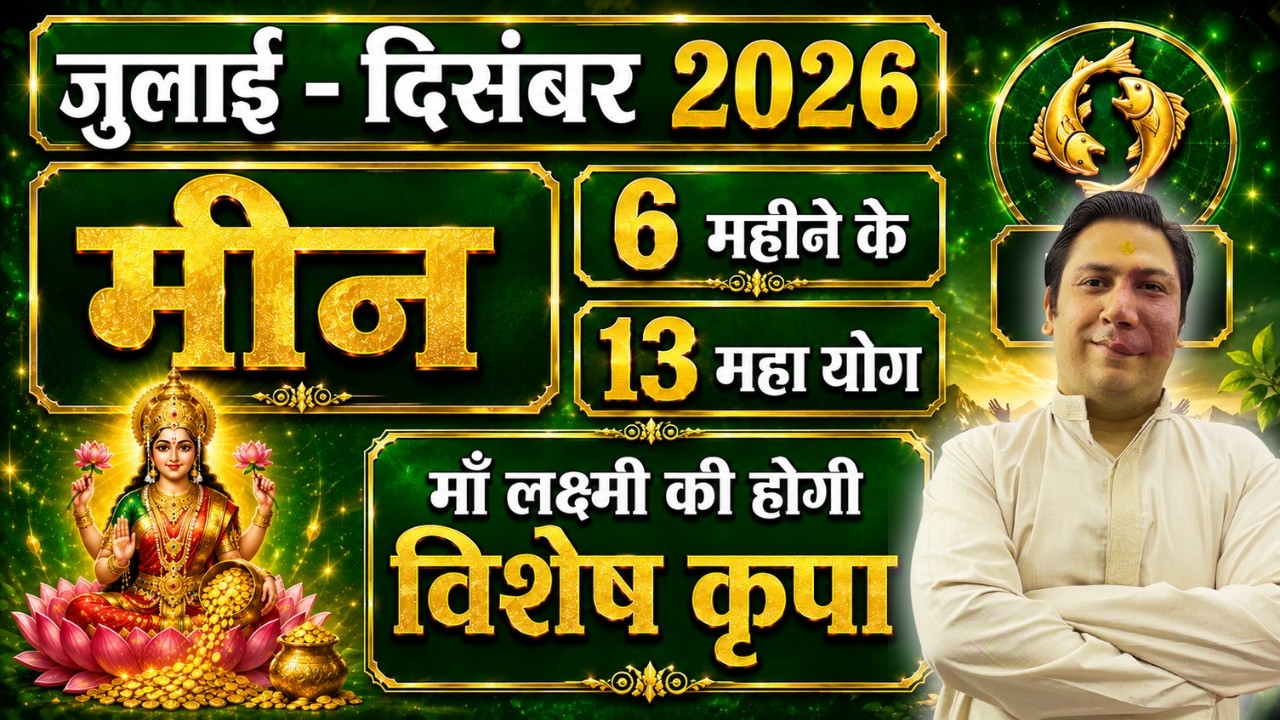 Meen (Pisces) July&ndash;December 2026 | 6 महीने के 13 महायोग | मीन राशि का सबसे बड़ा भविष्यफल |
