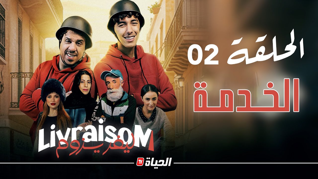 Livraisom ليفريزوم l الحلقة  02l الخدمة l Episode 02
