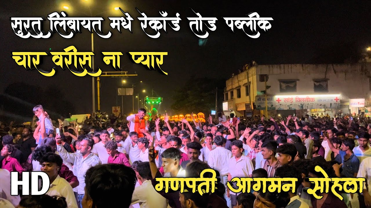 सुरत लिंबायत मधे रेकॉर्ड तोड पब्लिक😱💃Performance By Shree Devmamledar Band Satana🎹🥁❗️गणपती आगमन🎷🎹🎧