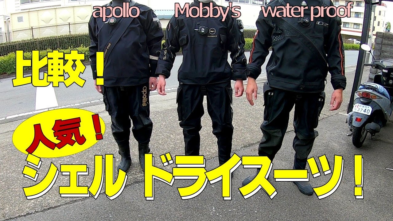人気のシェルドライスーツ！　冬のダイビングに最適！　apollo(アポロ) Mobby's(モビーズ) waterproof(ウォータープルーフ)完全比較！