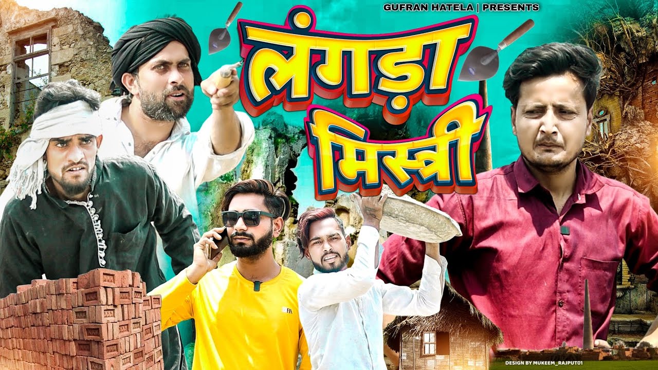 लंगड़ा मिस्त्री 🤣 Langda Mistri Gufran Hatela full comedy video ||Ali Sahil Pappi Pardhan|| Comedy