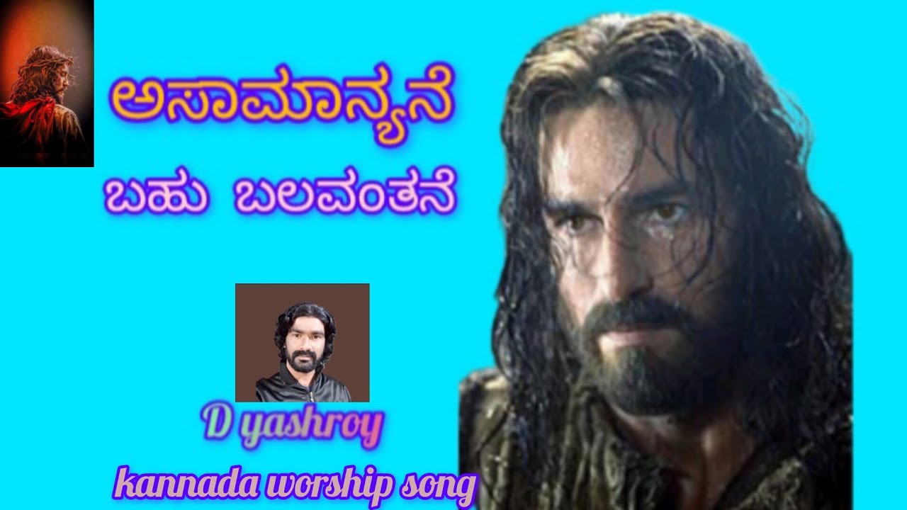 !!ಅಸಾಮಾನ್ಯನೆ!!/ kannada Christian gospel songs/ D yashroy. 06/03/2026