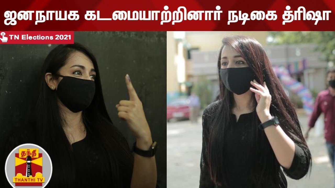 ஜனநாயக கடமையாற்றினார் நடிகை த்ரிஷா | TN Election 2021 | Trisha | Voting Day