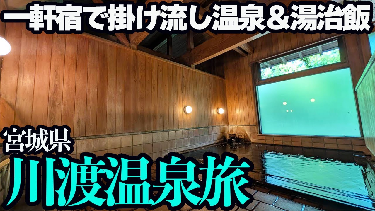 【川渡温泉ひとり旅】農家が営む一軒宿で極上の掛け流し温泉と湯治飯を堪能する1泊2日。総金山杉造りの大浴場は圧巻でした…。