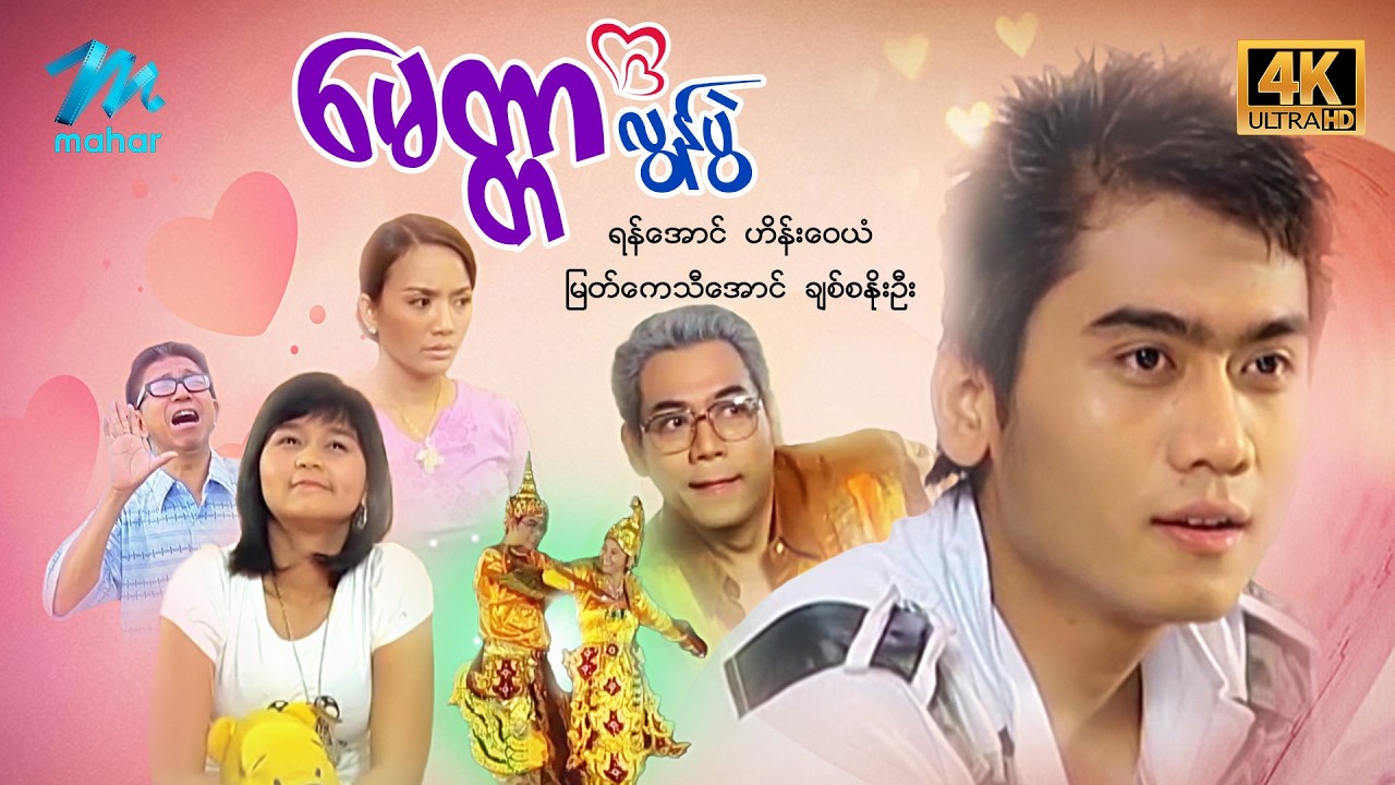 #မြန်မာဇာတ်ကား စ/ဆုံး မေတ္တာလွန်ပွဲ ဟိန်းဝေယံ ချစ်စနိုးဦး #4k Quality #myanmarmoives #heinwaiyan