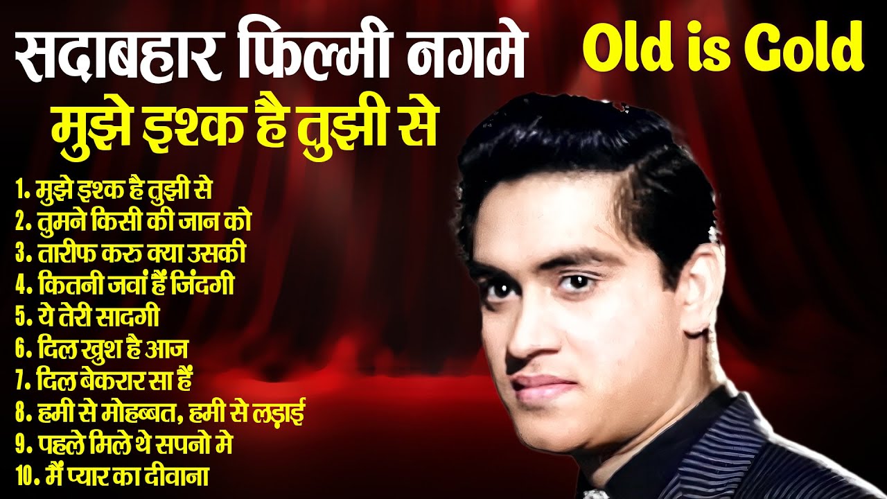 सदाबहार फिल्मी नगमे | Old Is Gold | मुझे इश्क है तुझी से | तुमने किसी की जान को | Evergreen Songs