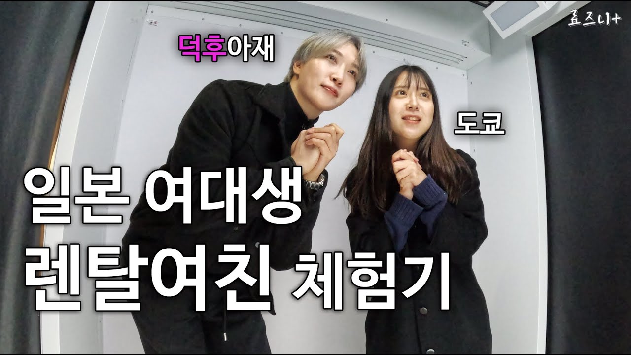 돈을 내준다는 23살 렌탈여친.. 빌려봤습니다(똑같이 2시간 30만원) | Univ Student Rental Girl Friend in Japan