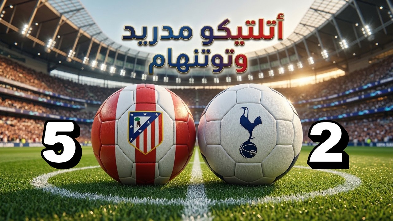 ملخص مباراة أتلتيكو مدريد وتوتنهام