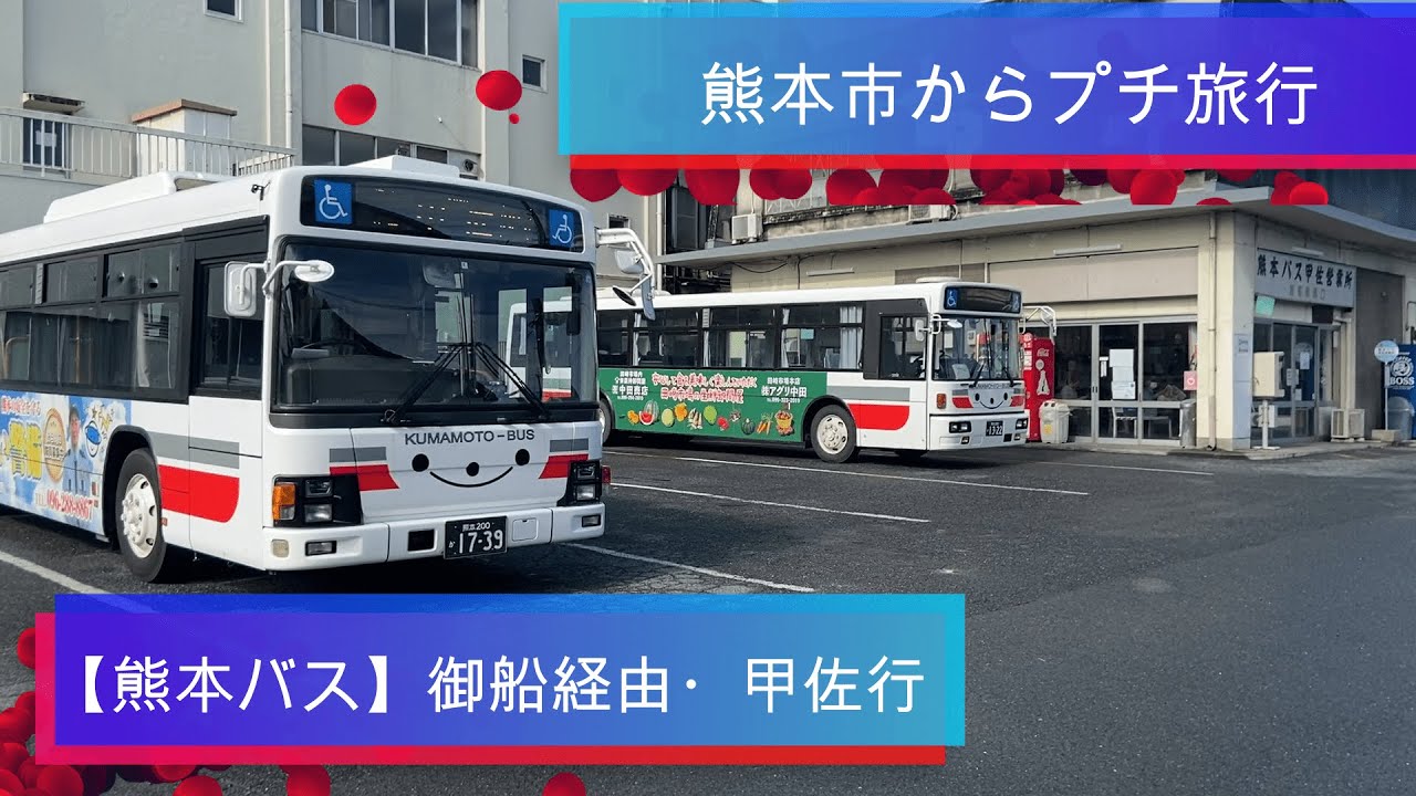 【熊本バス】秋津・御船経由の甲佐行へ乗車しました
