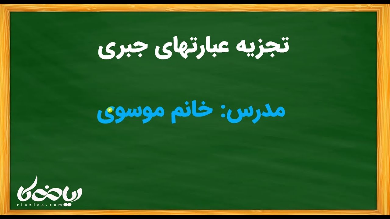 تجزیه عبارتهای جبری