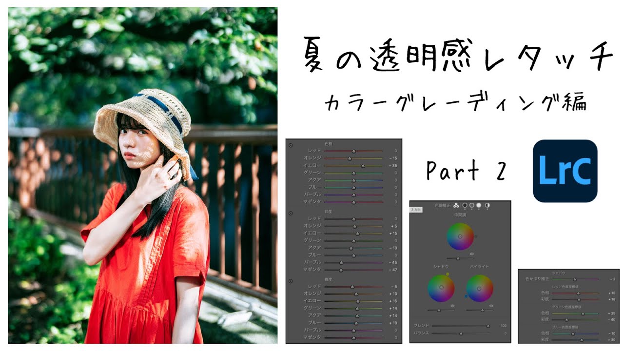 [夏の透明感レタッチ2] 光の三原色について少し触れる。 Lightroom Photo Editing II-84 | RGB Tone curve Before and After