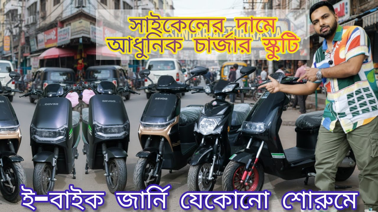 সস্তায় যে কোন ব্র্যান্ডের চায়না ইলেকট্রিক স্কুটি কিনুন ঘরে বসেই #প্রতারক হতে সাবধান #newebike2026
