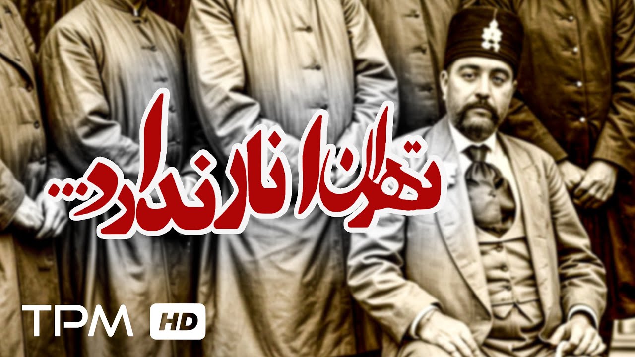 تهران انار ندارد، مستندی توقیفی همراه با روایتی از حال و گذشته تهران / dacumentary irainian film