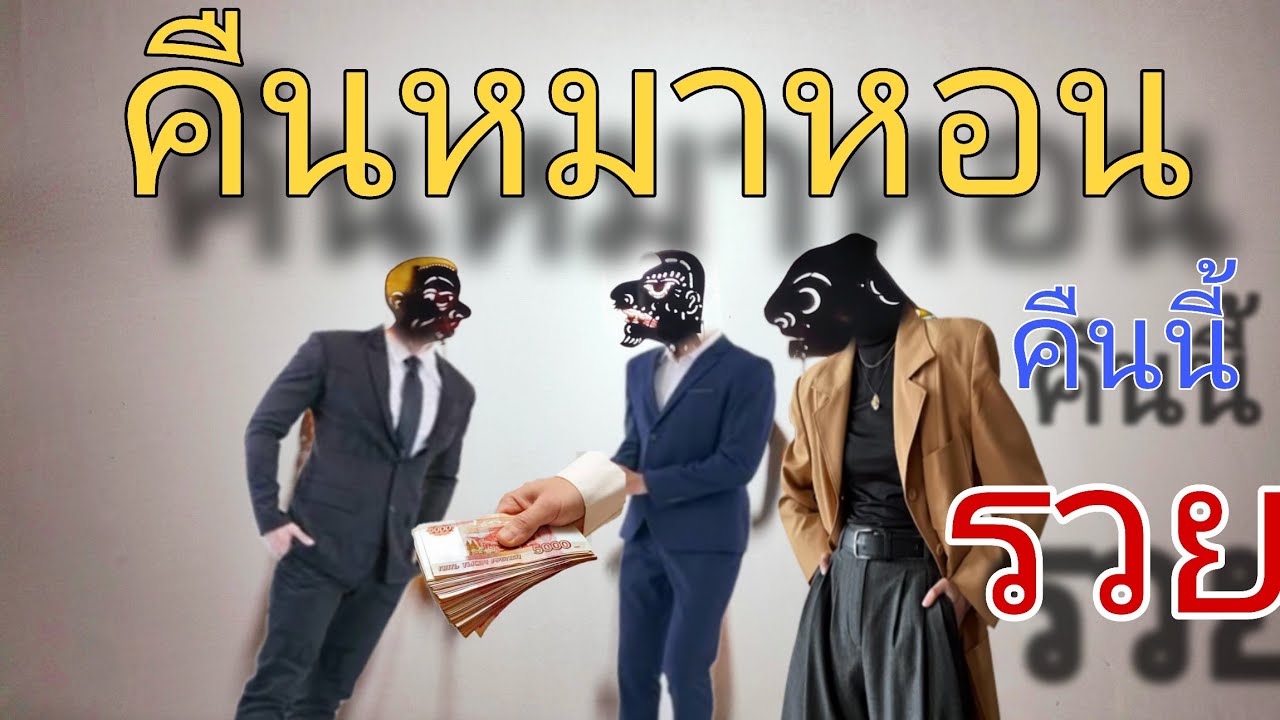 คืนหมาหอน พระหาเสียง หนังตะลุงคลายเครียด